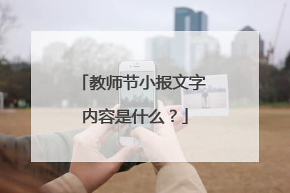 教师节小报文字内容是什么？