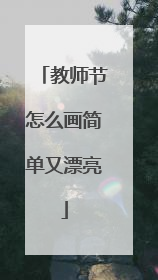 教师节怎么画简单又漂亮