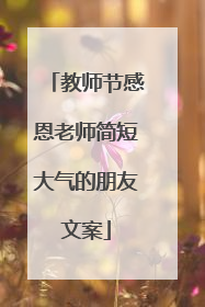 教师节感恩老师简短大气的朋友文案