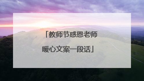 教师节感恩老师暖心文案一段话