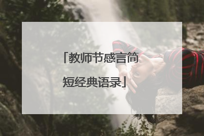 教师节感言简短经典语录