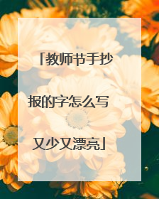 教师节手抄报的字怎么写又少又漂亮