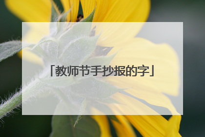 教师节手抄报的字