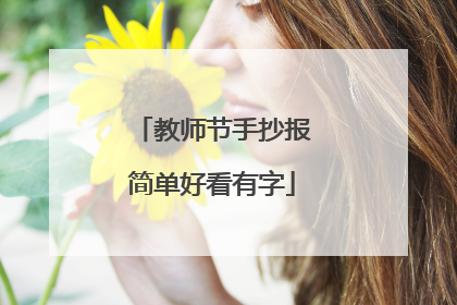 教师节手抄报简单好看有字