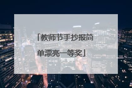 教师节手抄报简单漂亮一等奖