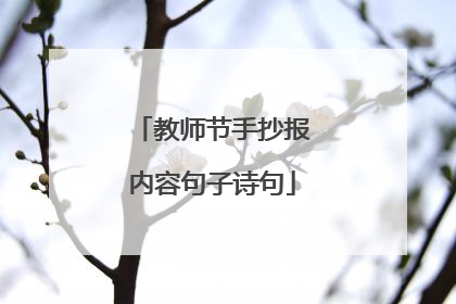 教师节手抄报内容句子诗句