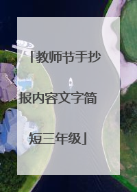 教师节手抄报内容文字简短三年级