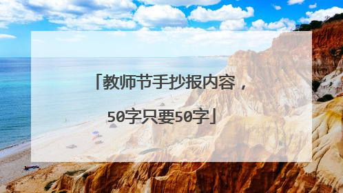 教师节手抄报内容，50字只要50字