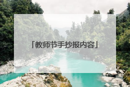 教师节手抄报内容