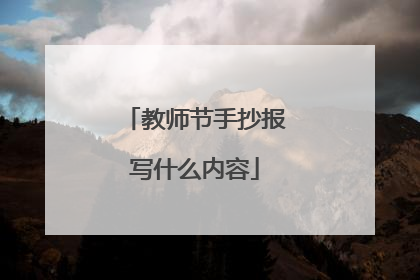 教师节手抄报写什么内容