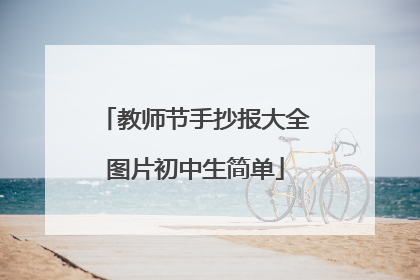 教师节手抄报大全图片初中生简单