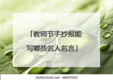 教师节手抄报能写哪些名人名言