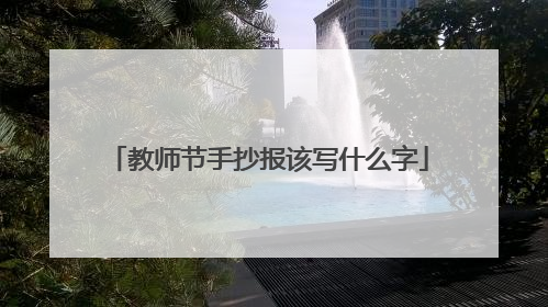 教师节手抄报该写什么字