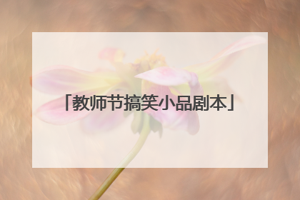 教师节搞笑小品剧本