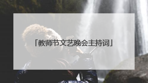 教师节文艺晚会主持词