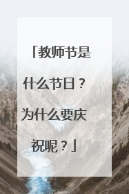 教师节是什么节日？为什么要庆祝呢？