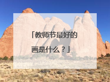 教师节最好的画是什么？