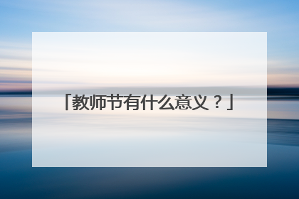 教师节有什么意义？