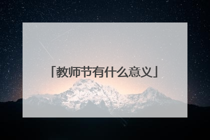 教师节有什么意义