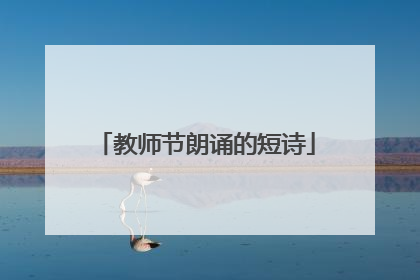 教师节朗诵的短诗