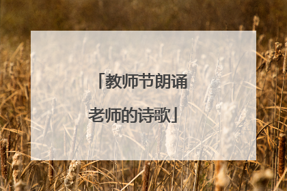教师节朗诵老师的诗歌