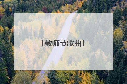 教师节歌曲