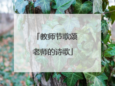 教师节歌颂老师的诗歌