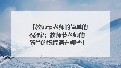 教师节老师的简单的祝福语 教师节老师的简单的祝福语有哪些