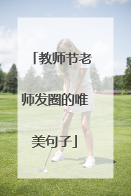 教师节老师发圈的唯美句子