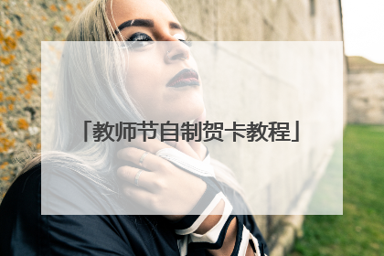 教师节自制贺卡教程