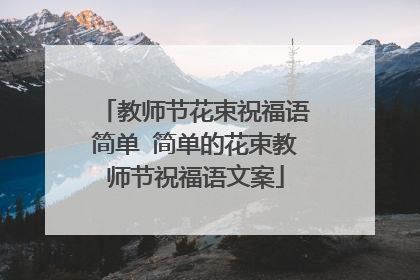 教师节花束祝福语简单 简单的花束教师节祝福语文案