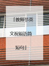 教师节英文祝福语简短句