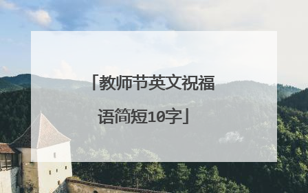 教师节英文祝福语简短10字