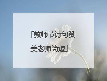 教师节诗句赞美老师简短