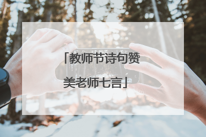 教师节诗句赞美老师七言