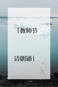 教师节诗朗诵