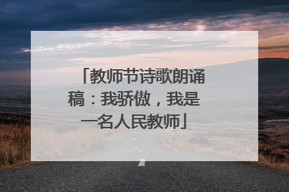 教师节诗歌朗诵稿:我骄傲,我是一名人民教师