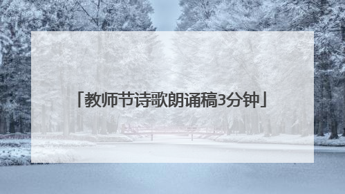 教师节诗歌朗诵稿3分钟