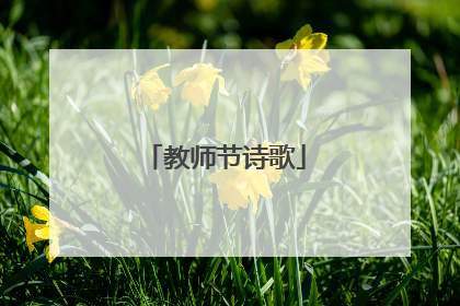 教师节诗歌