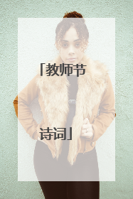 教师节诗词