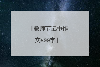 教师节记事作文600字