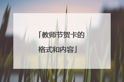 教师节贺卡的格式和内容