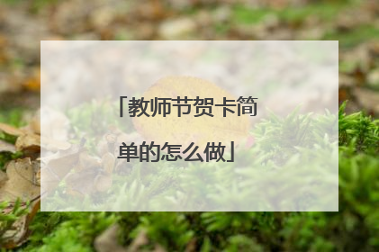 教师节贺卡简单的怎么做