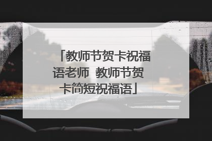 教师节贺卡祝福语老师 教师节贺卡简短祝福语