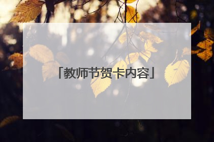 教师节贺卡内容
