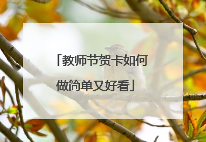 教师节贺卡如何做简单又好看