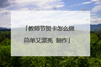 教师节贺卡怎么做简单又漂亮 制作
