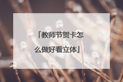 教师节贺卡怎么做好看立体