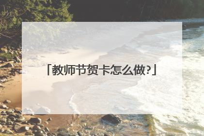 教师节贺卡怎么做?