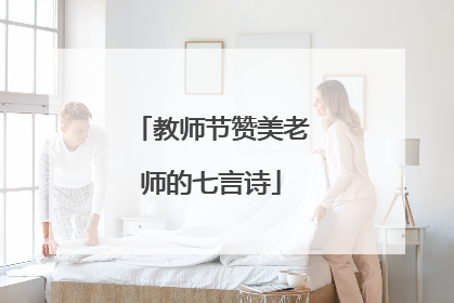 教师节赞美老师的七言诗